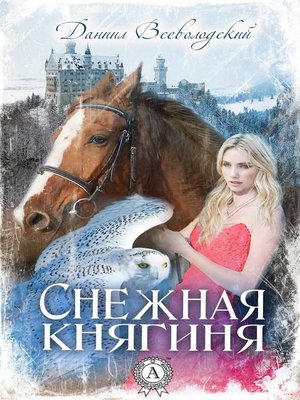cover image of Снежная княгиня